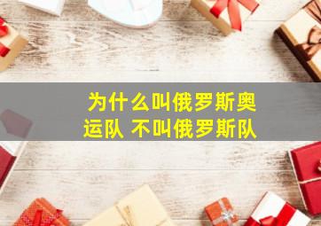 为什么叫俄罗斯奥运队 不叫俄罗斯队